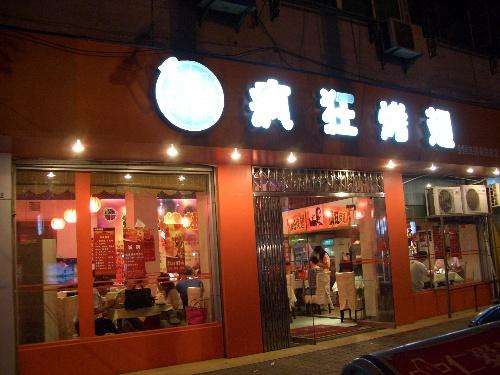 贞丰bt烤翅店