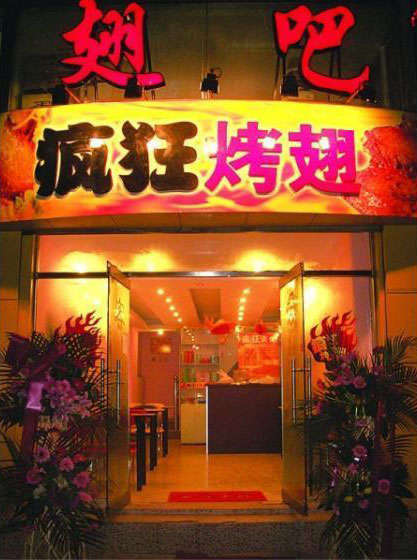 贞丰烤翅
